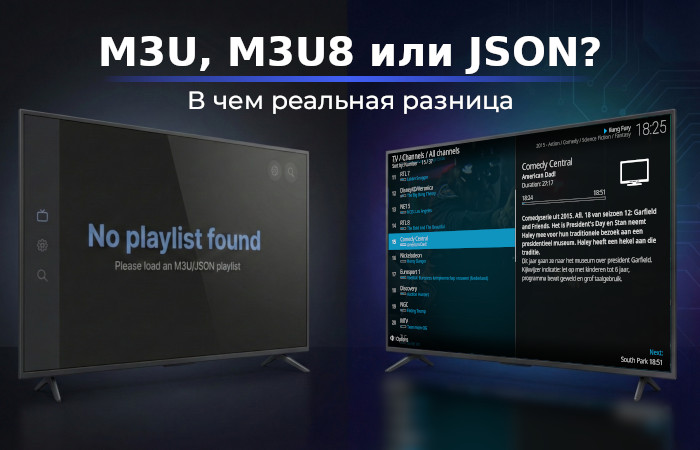 Что такое M3U, M3U8 и JSON-плейлисты – в чем разница?